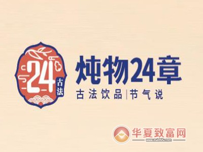 炖物24章加盟